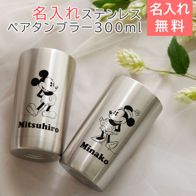 ディズニー 名入れ ペア ステンレスタンブラー 300ml