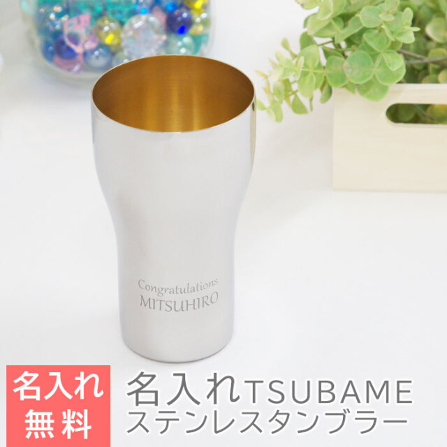 TSUBAME ステンレス製名入れタンブラー440ml 内面24金メッキ仕上げ