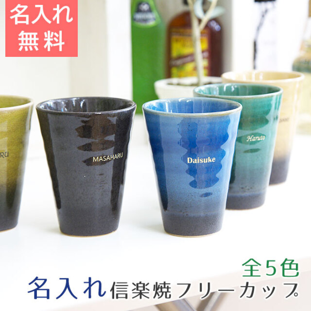 信楽焼 Jewel Cup ハーモニー