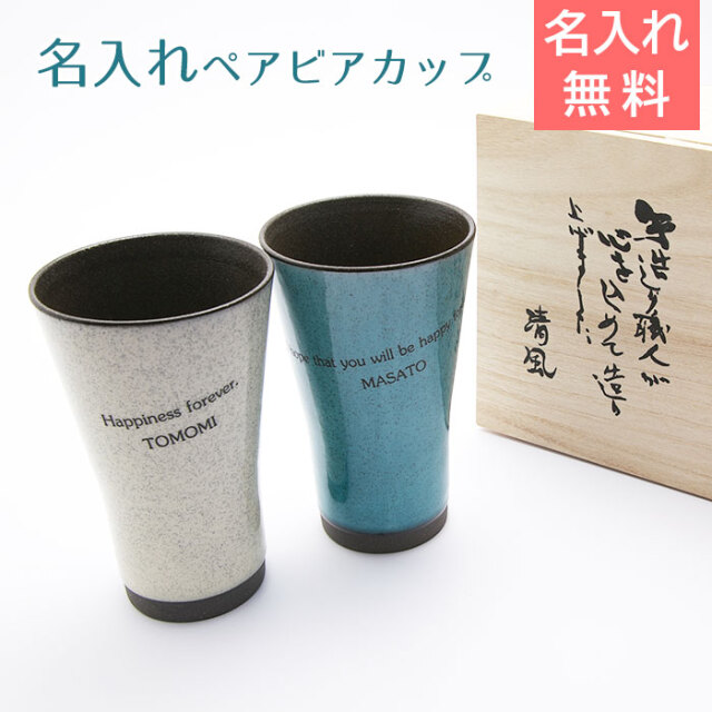 名入れ美濃焼 かいらぎ 泡立ちビアカップペア 木箱入