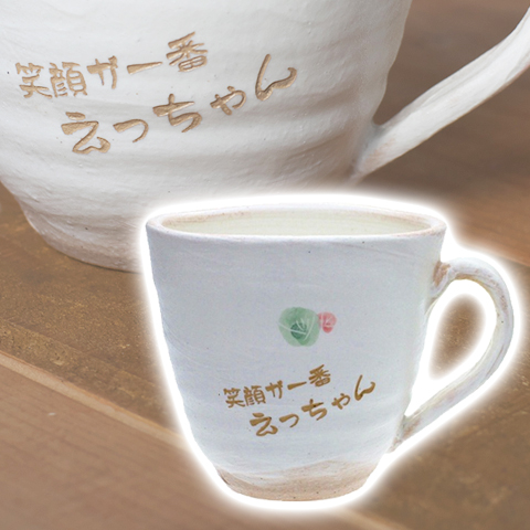 信楽焼名入れマグカップ ほっこり可愛い小紋柄 コーヒーカップ 名入れプレゼント