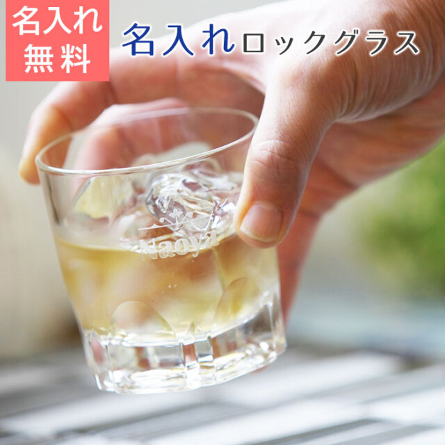 名入れロックグラス アルスター