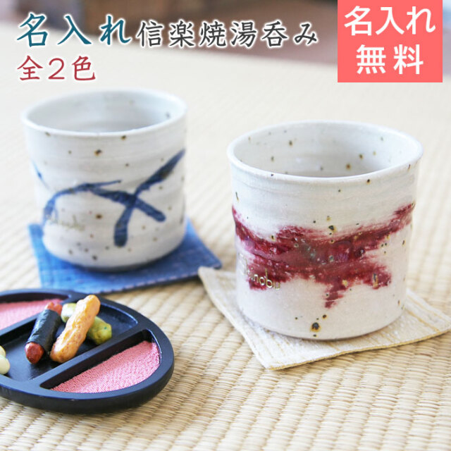 信楽焼 名入れおしゃれ湯呑み 木箱入り