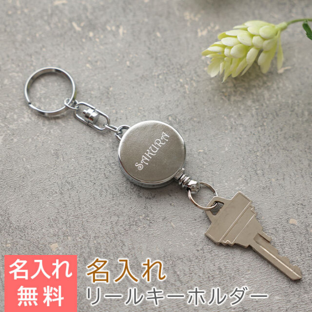 名入れリールキーホルダー