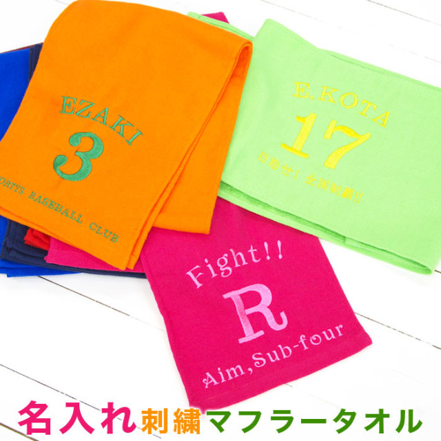 刺繍で名入れ カラーマフラータオル 全7色