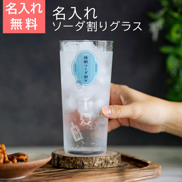 名入れ 焼酎ソーダ割りグラス ソーダくん 560ml 目安付き