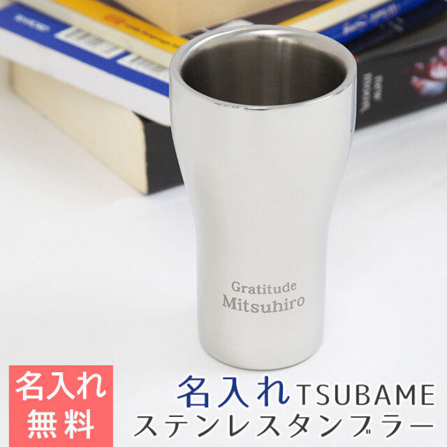 TSUBAME ステンレスW構造名入れタンブラー