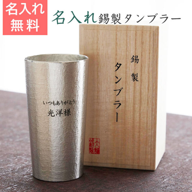 錫(すず)製 名入れタンブラー 360ml