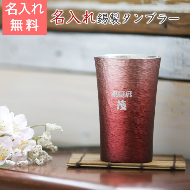 錫(すず)製 名入れタンブラー 赤