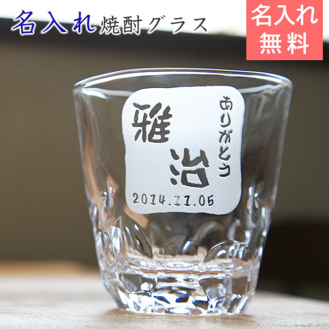 名入れ焼酎グラス えくぼオンザロック 浮き彫り