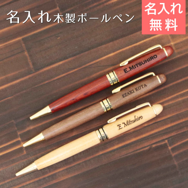 木製 名入れボールペン
