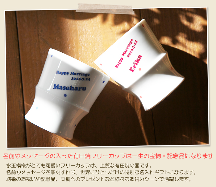 名前やメッセージの入った有田焼フリーカップは一生の宝物・記念品になります