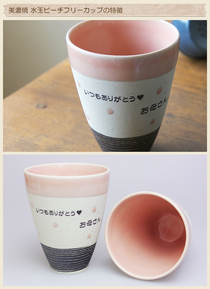 美濃焼 水玉ピーチフリーカップの特徴