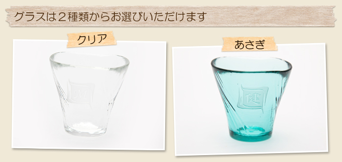 グラスは２種類からお選びいただけます