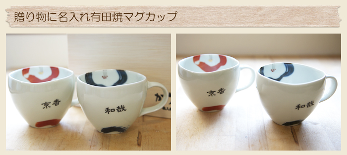 米寿のお祝いギフトや長寿のお祝いプレゼントに名入れ有田焼マグカップ