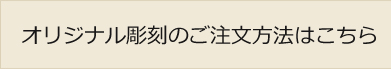 オリジナル彫刻のご注文方法はこちら