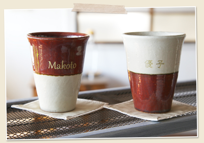 信楽焼の名入れペアカップは特別な結婚記念日のプレゼントに人気