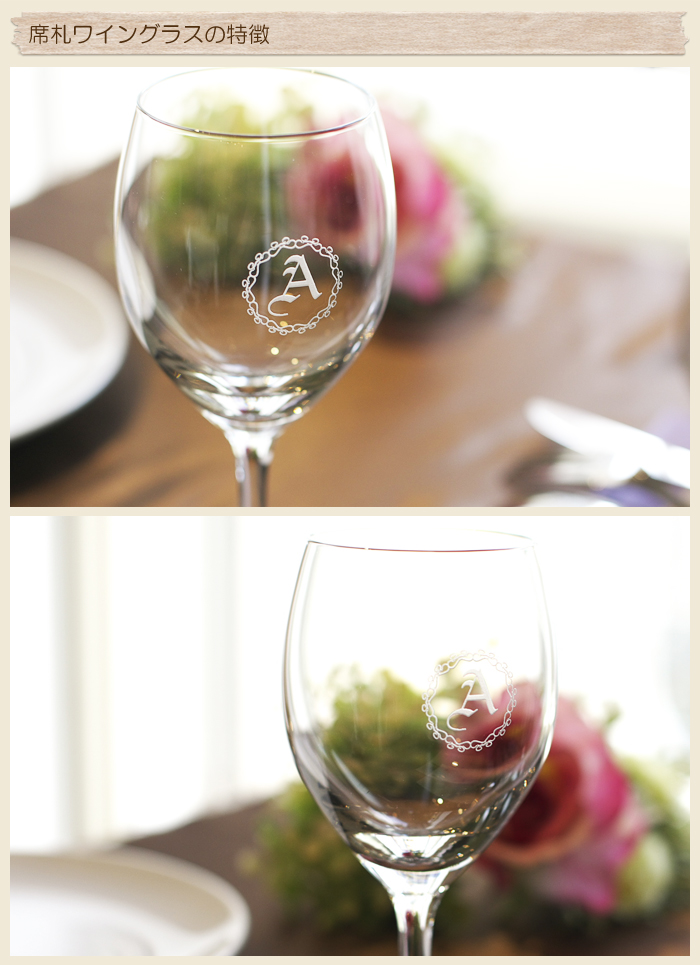 席札ワイングラスの特徴