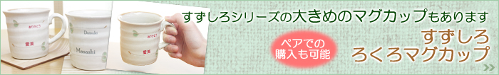 すずしろシリーズの小さめマグカップ　名入れすずしろ手のひらマグカップ