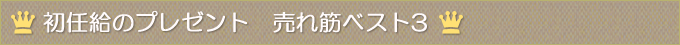 初任給のプレゼント売れ筋ベスト３