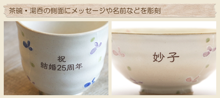 茶碗・湯呑の側面にメッセージや名前などを彫刻